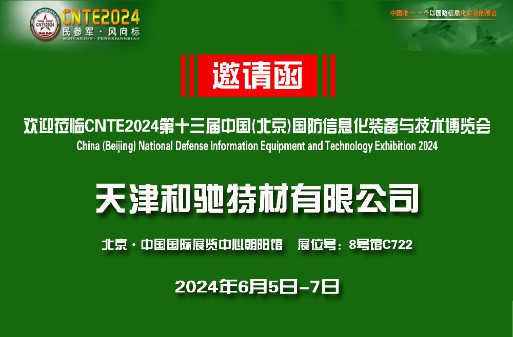 欢迎莅临CNTE2024第十三届中国(北京)国防信息化装备与技术博览会