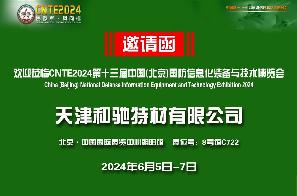  欢迎莅临CNTE2024第十三届中国(北京)国防信息化装备与技术博览会